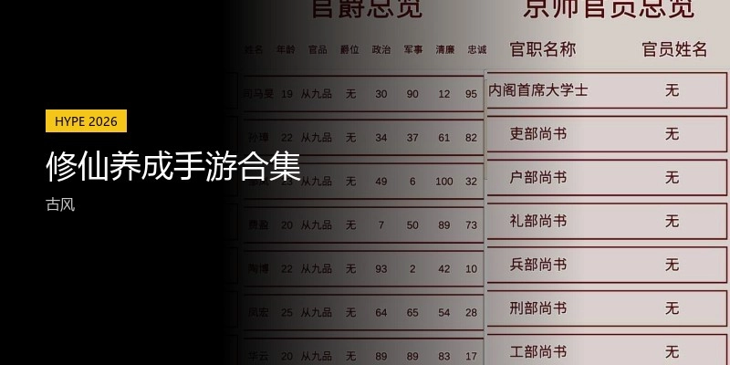 修仙养成手游合集