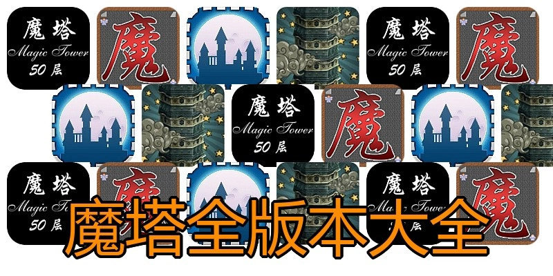 魔塔全版本大全