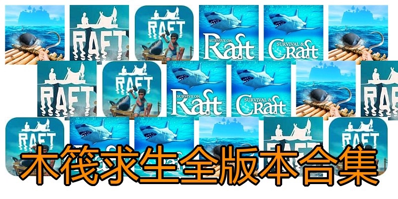 木筏求生全版本合集