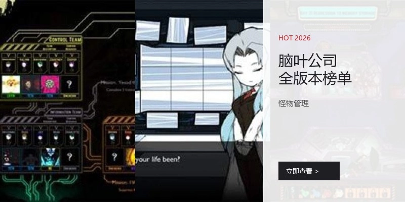 脑叶公司全版本榜单