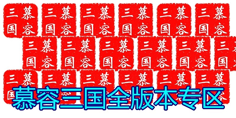 慕容三国全版本专区
