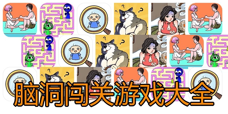 脑洞闯关游戏大全