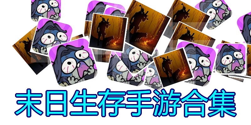 末日生存手游合集