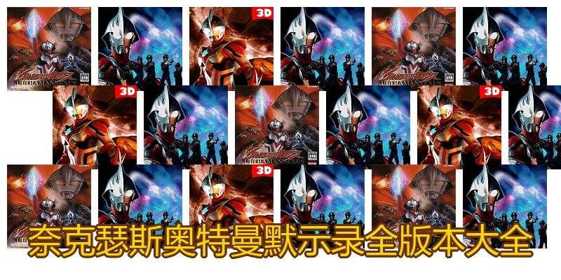 奈克瑟斯奥特曼默示录全版本大全
