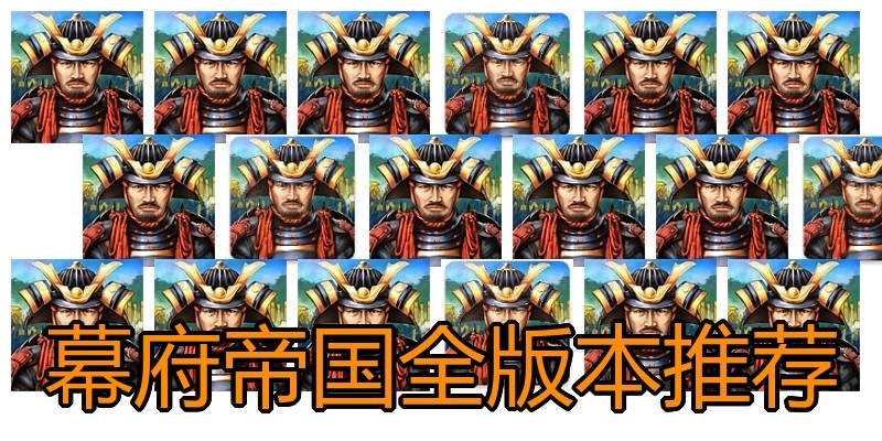 幕府帝国全版本推荐