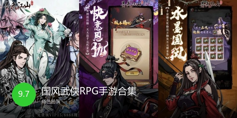 国风武侠RPG手游合集