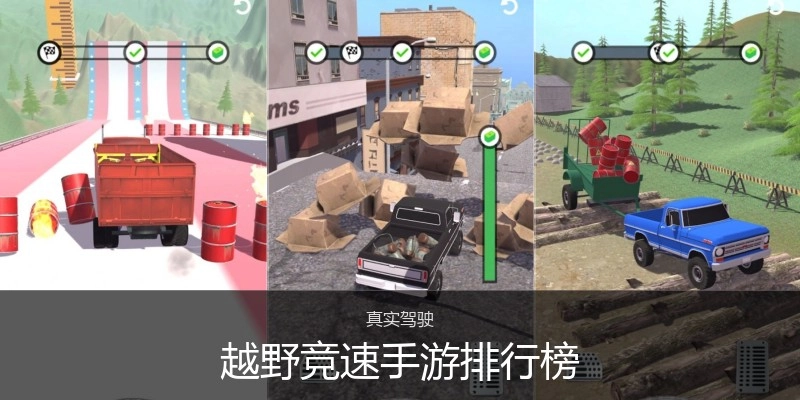 越野竞速手游排行榜