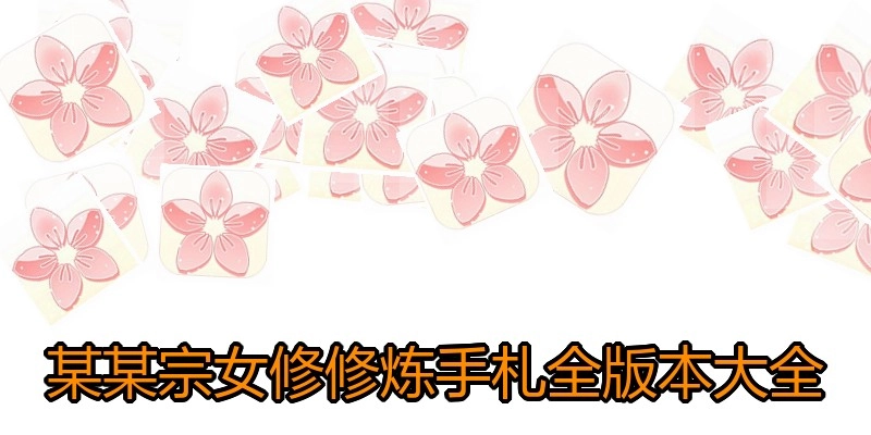 某某宗女修修炼手札全版本大全