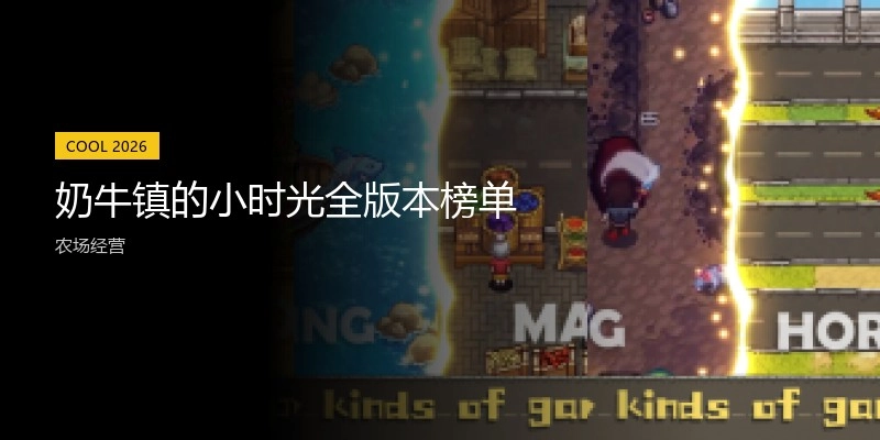 奶牛镇的小时光全版本榜单