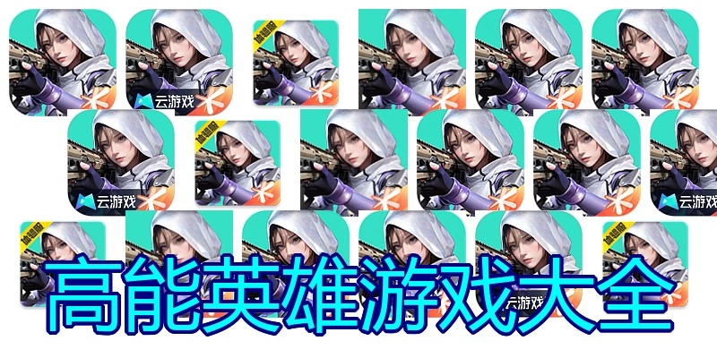 高能英雄游戏大全