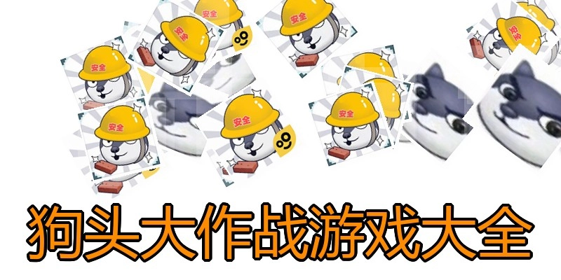 狗头大作战游戏大全