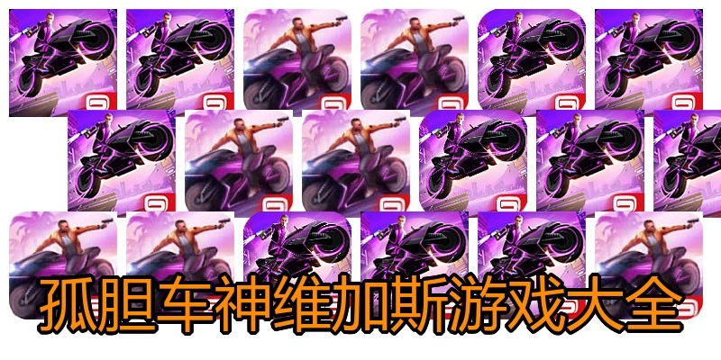 孤胆车神维加斯游戏大全