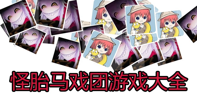怪胎马戏团游戏大全