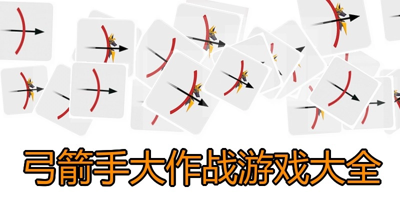 弓箭手大作战游戏大全