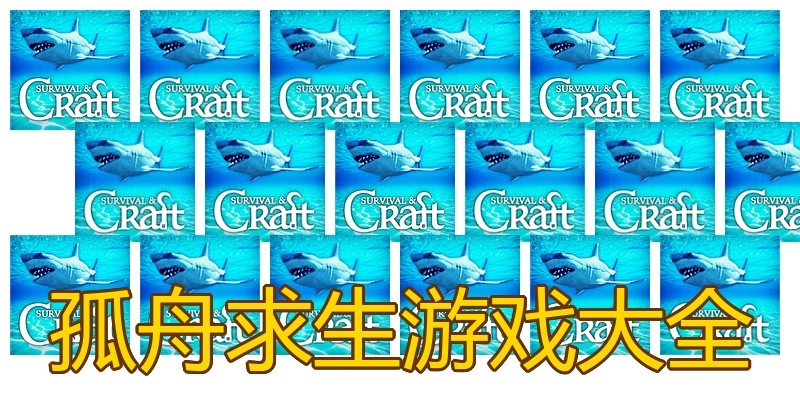 孤舟求生游戏大全