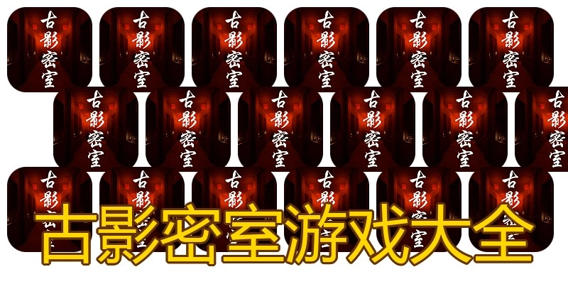 古影密室游戏大全