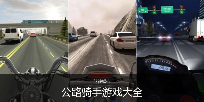 公路骑手游戏大全