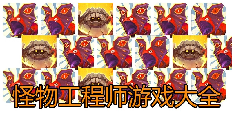 怪物工程师游戏大全