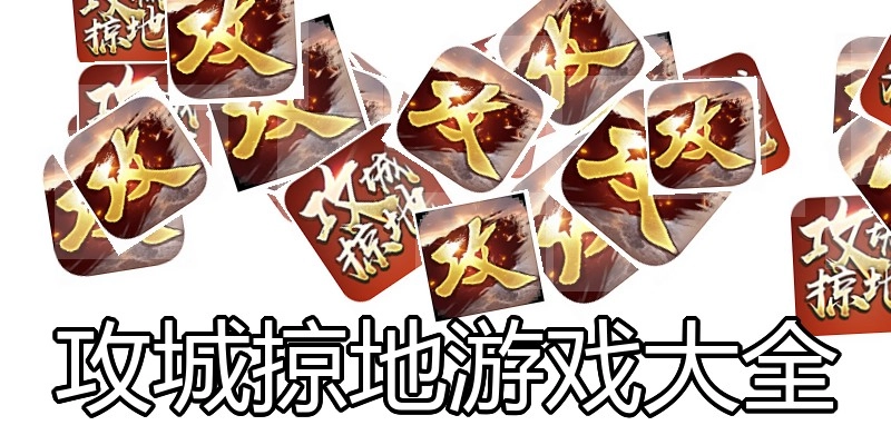 攻城掠地游戏大全