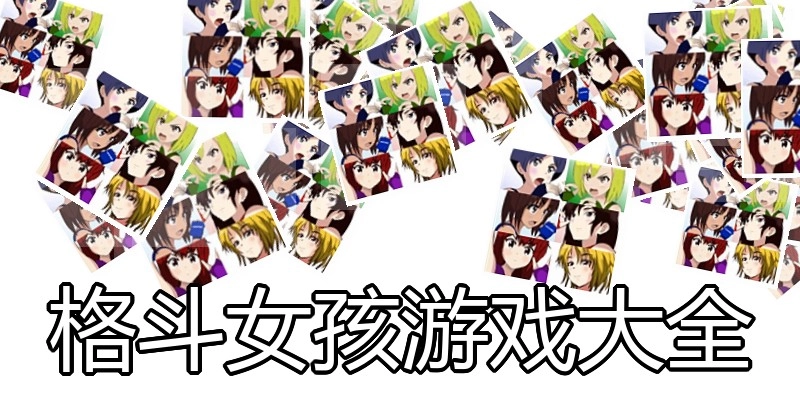 格斗女孩游戏大全