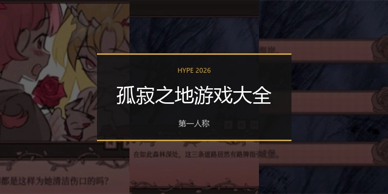 孤寂之地游戏大全