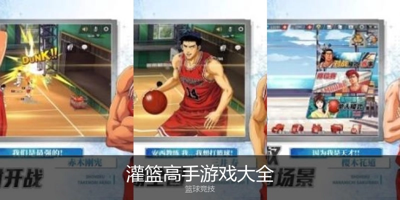 灌篮高手游戏大全