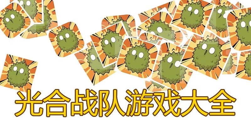 光合战队游戏大全