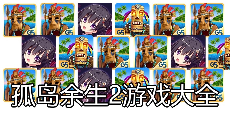 孤岛余生2游戏大全