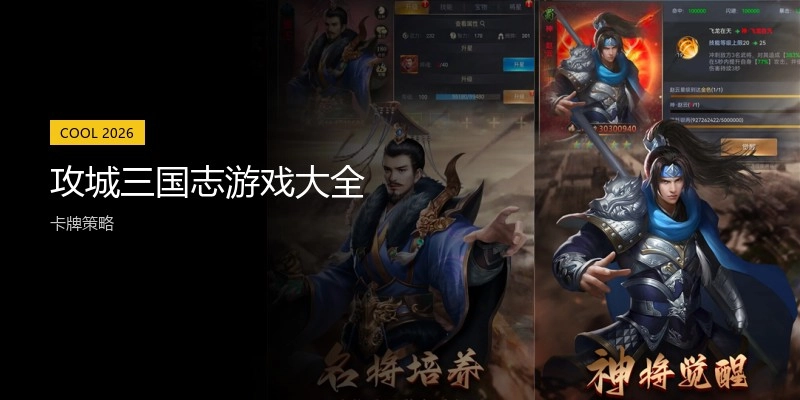 攻城三国志游戏大全