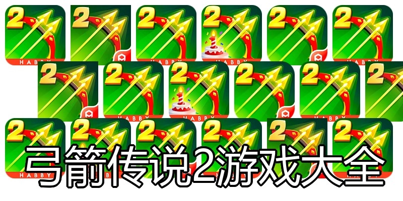 弓箭传说2游戏大全