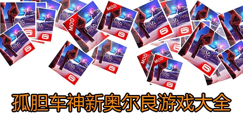 孤胆车神新奥尔良游戏大全