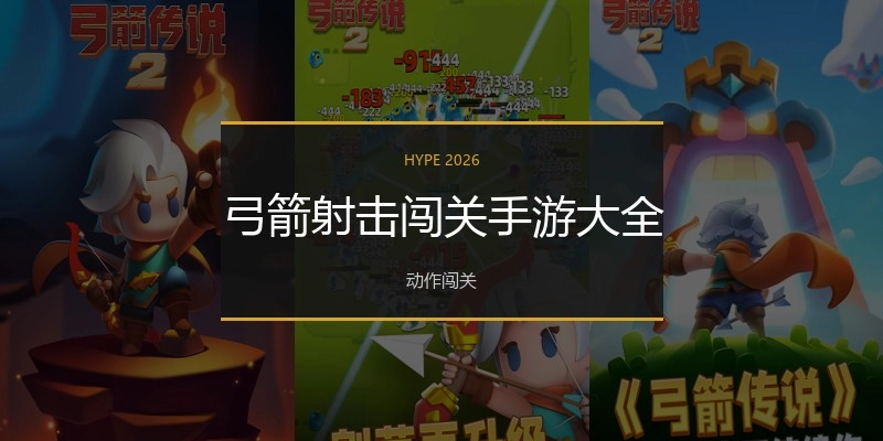 弓箭射击闯关手游大全