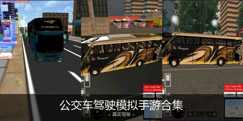 公交车驾驶模拟手游合集