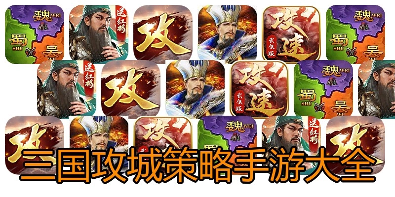 三国攻城策略手游大全
