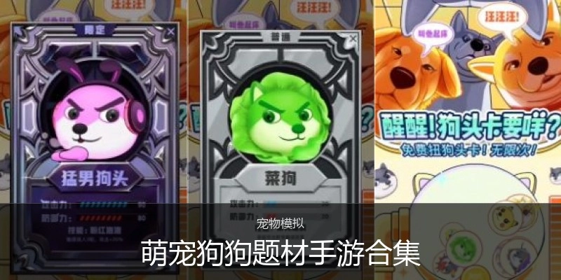 萌宠狗狗题材手游合集