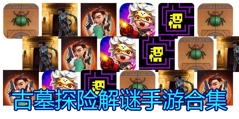 古墓探险解谜手游合集