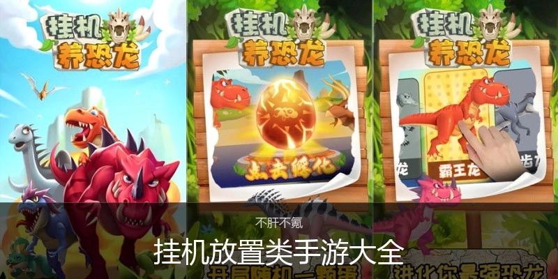 挂机放置类手游大全