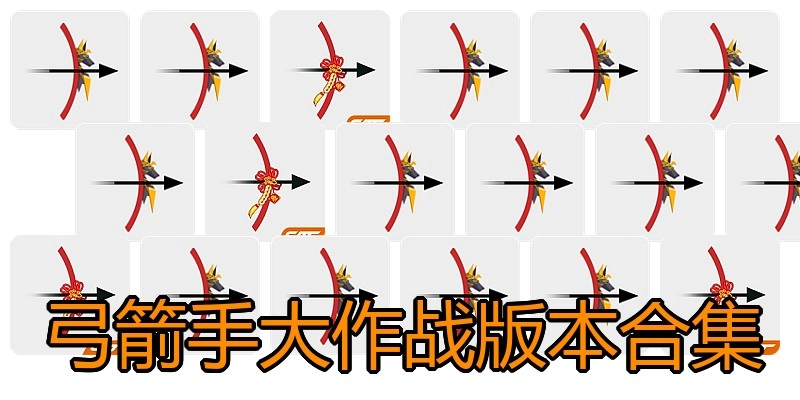 弓箭手大作战版本合集