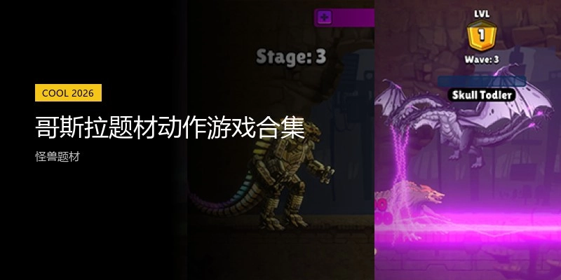 哥斯拉题材动作游戏合集