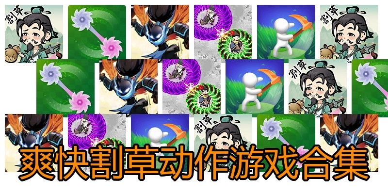 爽快割草动作游戏合集