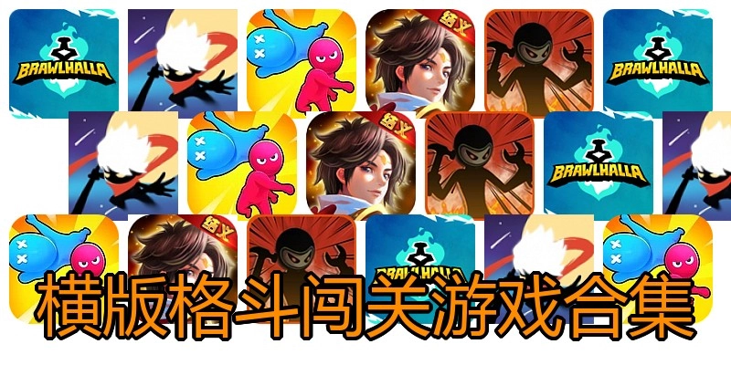 横版格斗闯关游戏合集