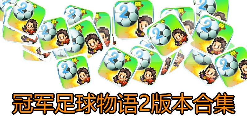冠军足球物语2版本合集