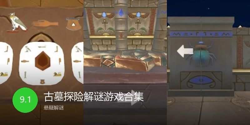 古墓探险解谜游戏合集