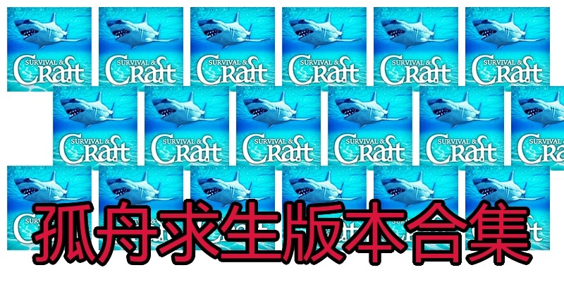 孤舟求生版本合集