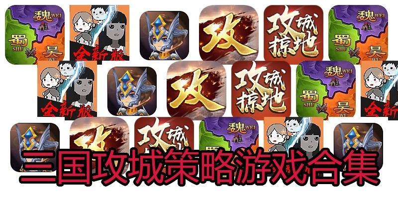 三国攻城策略游戏合集