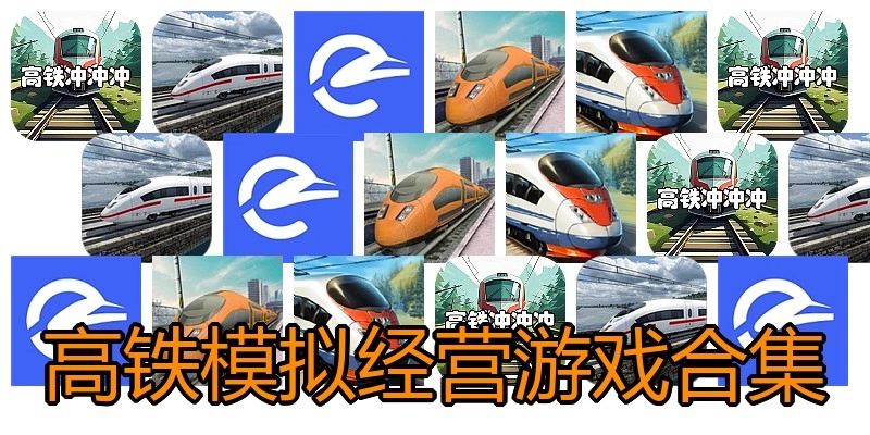 高铁模拟经营游戏合集
