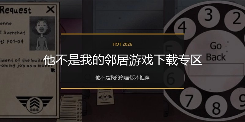 他不是我的邻居游戏下载专区