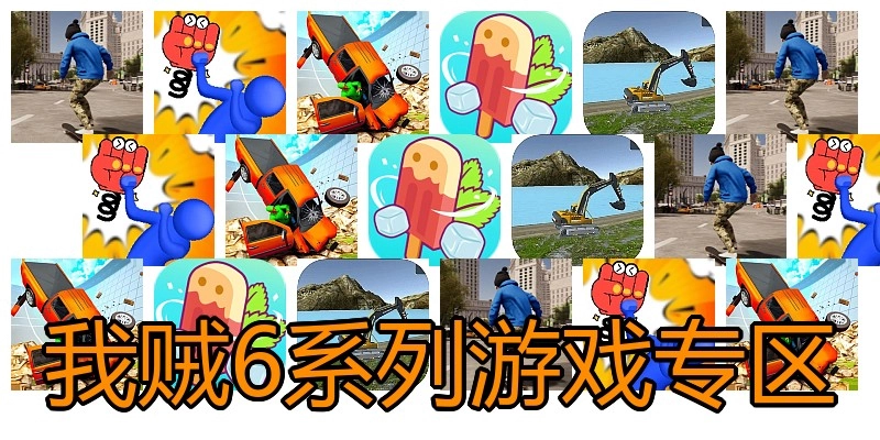 我贼6系列游戏专区