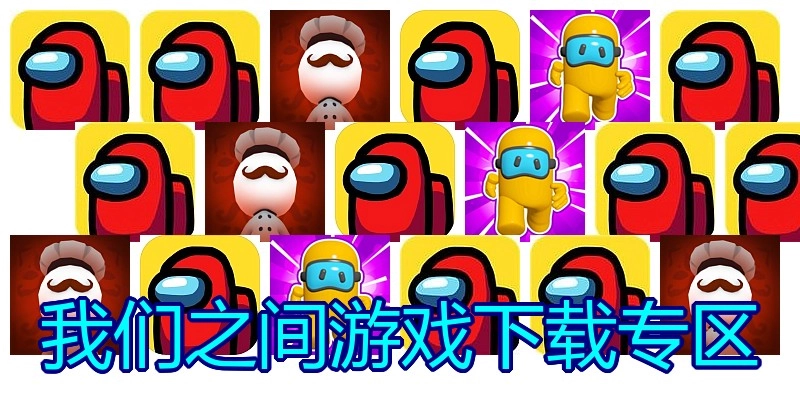 我们之间游戏下载专区