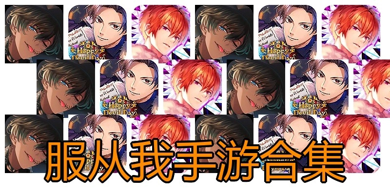 服从我手游合集